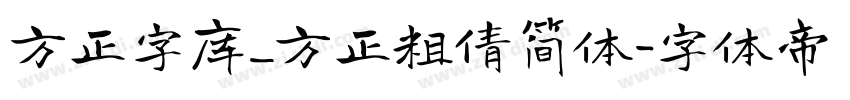 方正字库_方正粗倩简体字体转换
