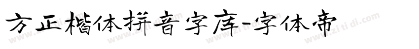 方正楷体拼音字库字体转换