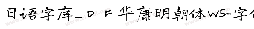 日语字库_ＤＦ华康明朝体W5字体转换