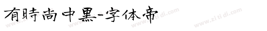 有时尚中黑字体转换