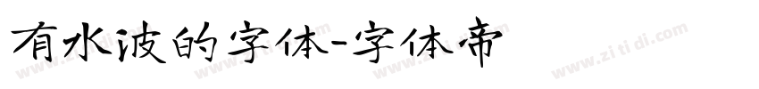 有水波的字体字体转换