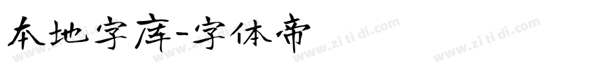 本地字库字体转换