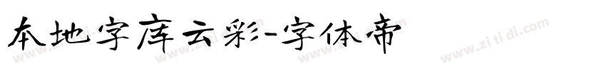 本地字库云彩字体转换