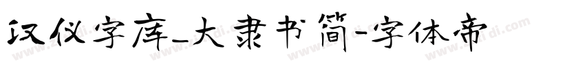 汉仪字库_大隶书简字体转换
