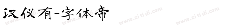 汉仪有字体转换