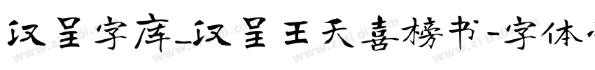 汉呈字库_汉呈王天喜榜书字体转换