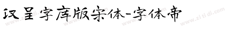 汉呈字库版宋体字体转换