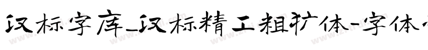 汉标字库_汉标精工粗犷体字体转换