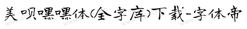 美呗嘿嘿体(全字库)下载字体转换