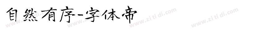 自然有序字体转换