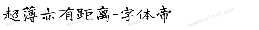 超薄亦有距离字体转换