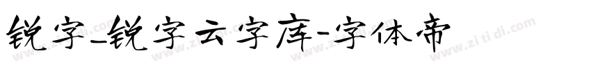 锐字_锐字云字库字体转换