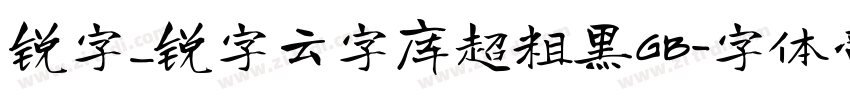 锐字_锐字云字库超粗黑GB字体转换