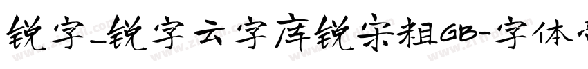 锐字_锐字云字库锐宋粗GB字体转换