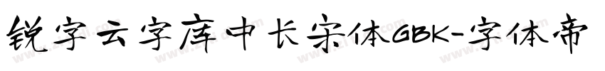锐字云字库中长宋体GBK字体转换