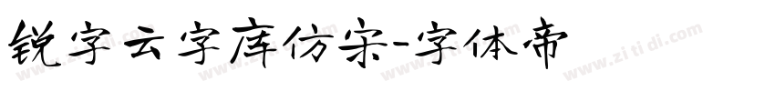 锐字云字库仿宋字体转换