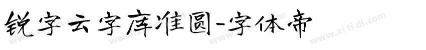 锐字云字库准圆字体转换