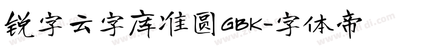 锐字云字库准圆GBK字体转换