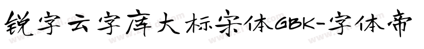 锐字云字库大标宋体GBK字体转换