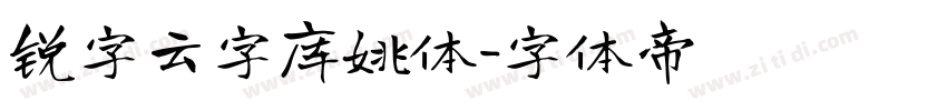 锐字云字库姚体字体转换