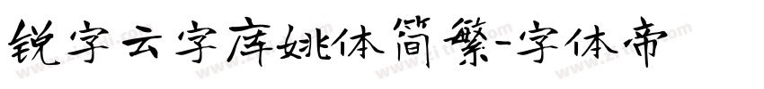 锐字云字库姚体简繁字体转换