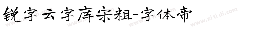 锐字云字库宋粗字体转换