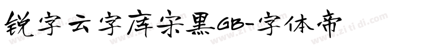 锐字云字库宋黑GB字体转换