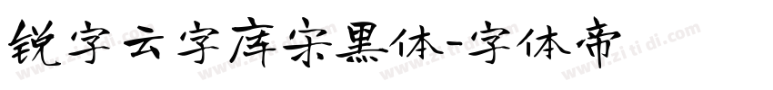 锐字云字库宋黑体字体转换