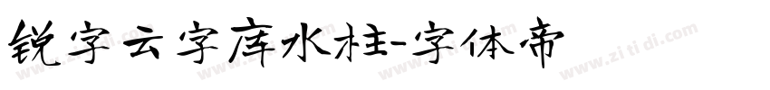 锐字云字库水柱字体转换