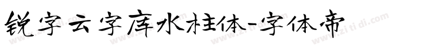 锐字云字库水柱体字体转换