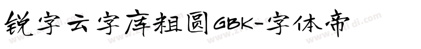 锐字云字库粗圆GBK字体转换