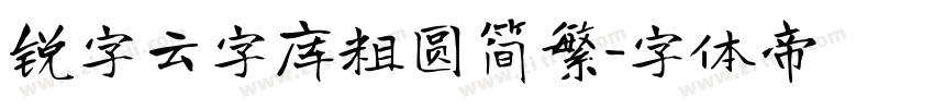 锐字云字库粗圆简繁字体转换