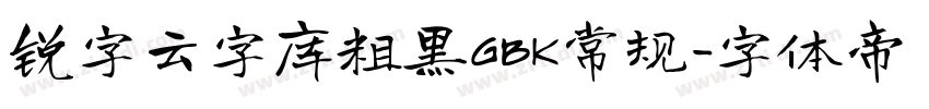 锐字云字库粗黑GBK常规字体转换
