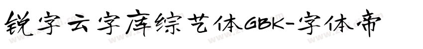 锐字云字库综艺体GBK字体转换