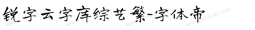 锐字云字库综艺繁字体转换