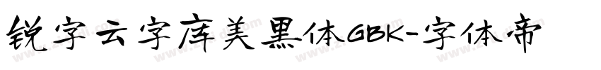 锐字云字库美黑体GBK字体转换