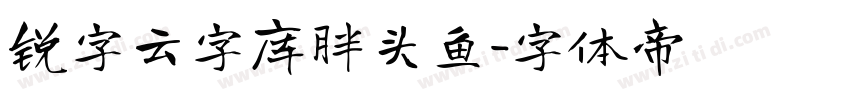 锐字云字库胖头鱼字体转换