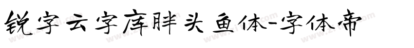 锐字云字库胖头鱼体字体转换