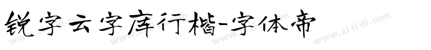 锐字云字库行楷字体转换