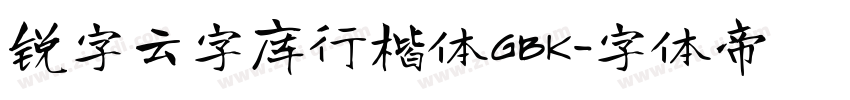 锐字云字库行楷体GBK字体转换