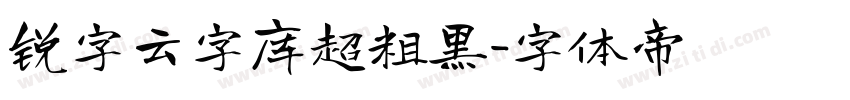 锐字云字库超粗黑字体转换