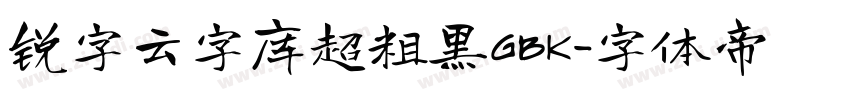 锐字云字库超粗黑GBK字体转换