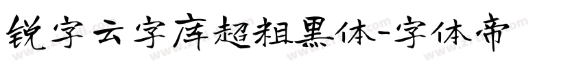 锐字云字库超粗黑体字体转换