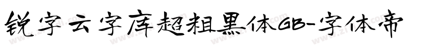 锐字云字库超粗黑体GB字体转换