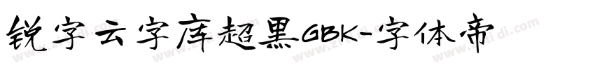 锐字云字库超黑GBK字体转换