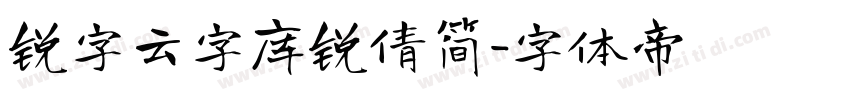 锐字云字库锐倩简字体转换