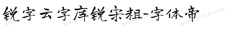 锐字云字库锐宋粗字体转换