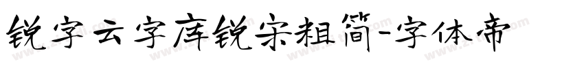 锐字云字库锐宋粗简字体转换