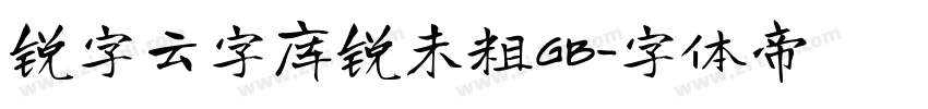 锐字云字库锐未粗GB字体转换
