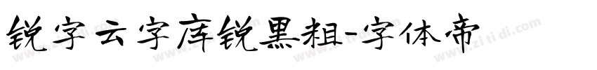 锐字云字库锐黑粗字体转换